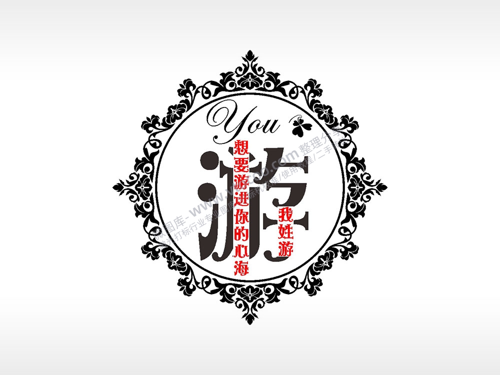 我姓游想要游进你的心海爱情姓氏AI8.0格式激光打标文件通用矢量图