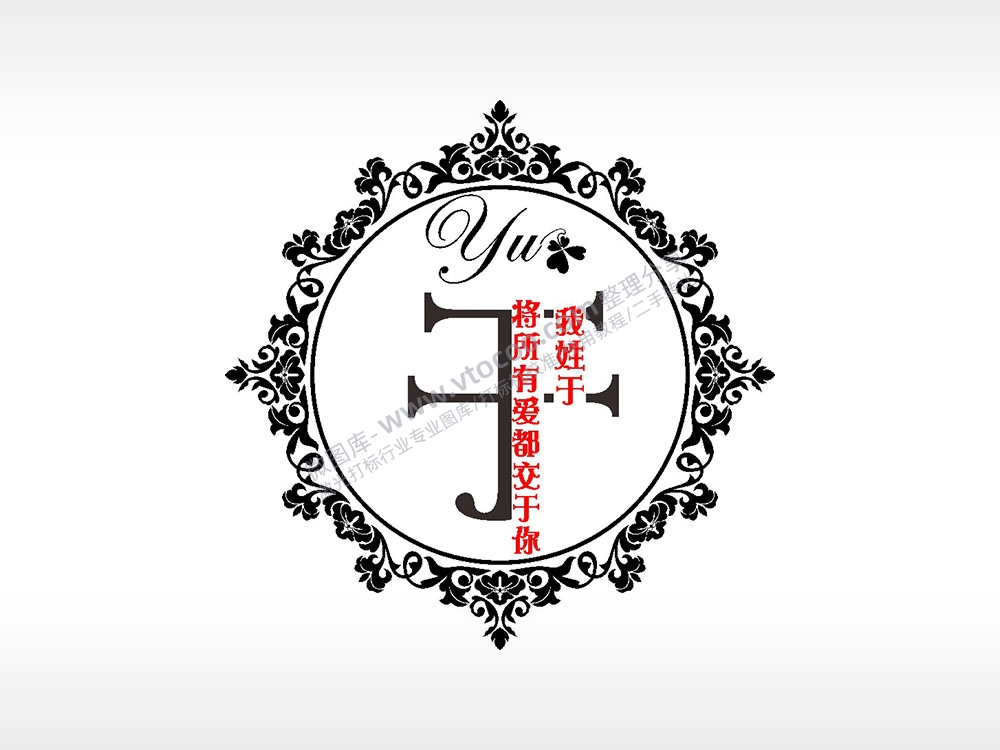 我姓于将所有爱都交于你爱情姓氏AI8.0格式激光打标文件通用矢量图