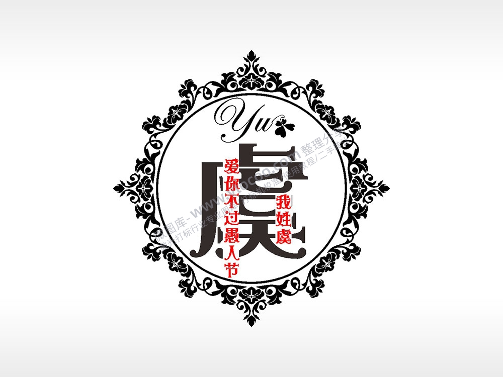 我姓虞爱你不过愚人节爱情姓氏AI8.0格式激光打标文件通用矢量图