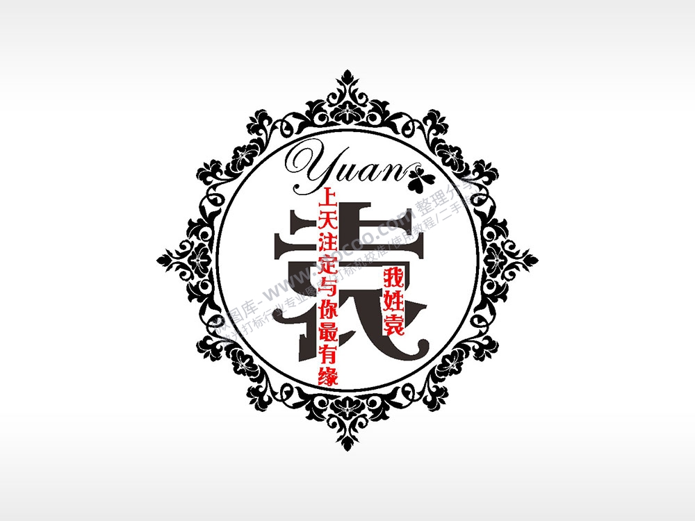 我姓袁上天注定与你最有缘爱情姓氏AI8.0格式激光打标文件通用矢量图