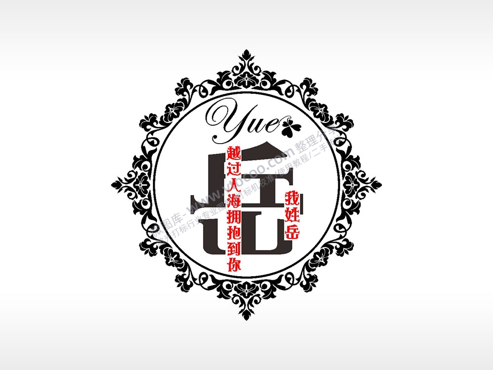 我姓岳越过人海拥抱到你爱情姓氏AI8.0格式激光打标文件通用矢量图