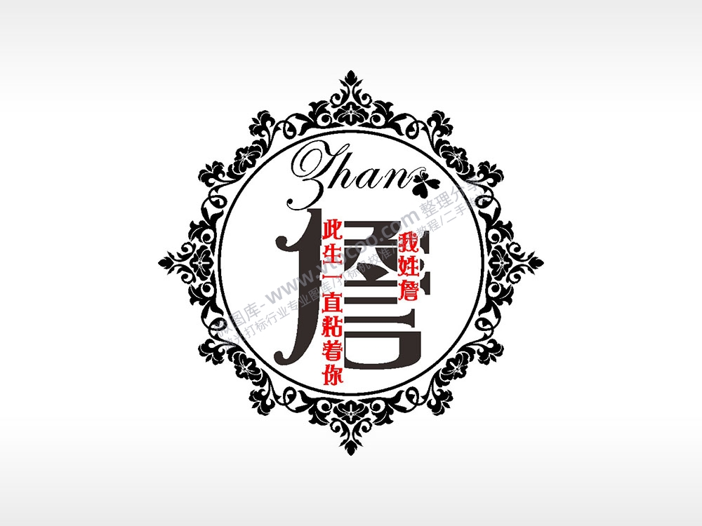 我姓詹此生一直粘着你爱情姓氏AI8.0格式激光打标文件通用矢量图