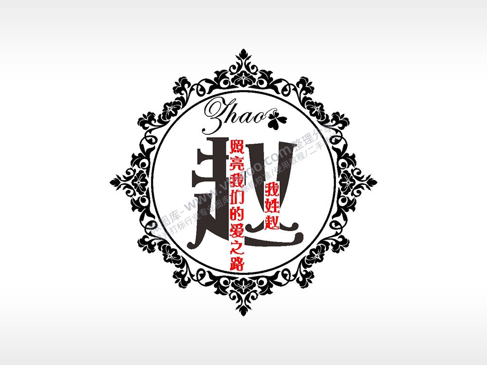 我姓赵照亮我们的爱之路爱情姓氏AI8.0格式激光打标文件通用矢量图