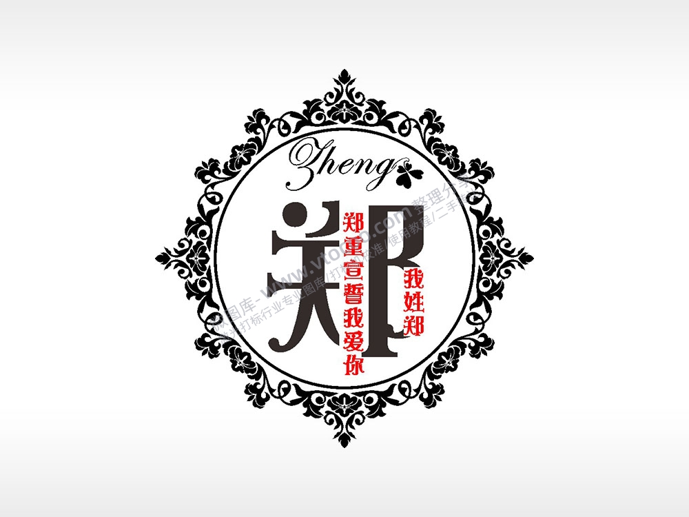 我姓郑重宣誓我爱你爱情姓氏AI8.0格式激光打标文件通用矢量图