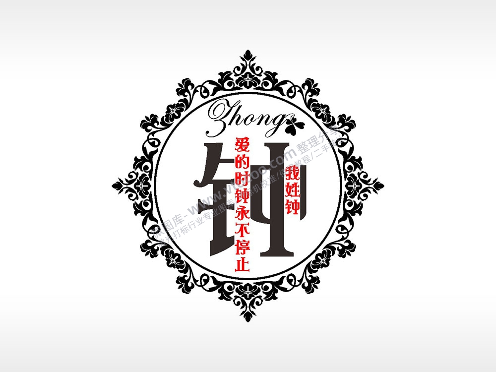 我姓钟爱的时钟永不停止爱情姓氏AI8.0格式激光打标文件通用矢量图