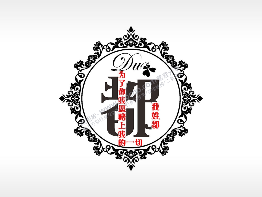 我姓都为了你我愿赌上我第一切爱情姓氏AI8.0格式激光打标文件通用矢量图