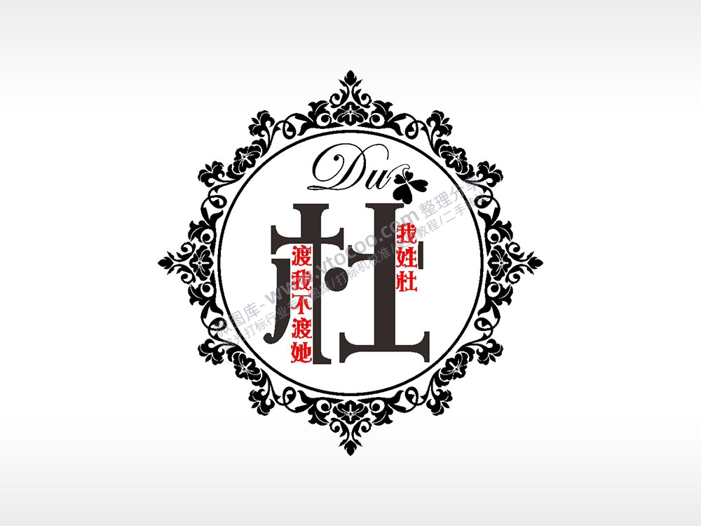 我姓杜渡我不渡她爱情姓氏AI8.0格式激光打标文件通用矢量图