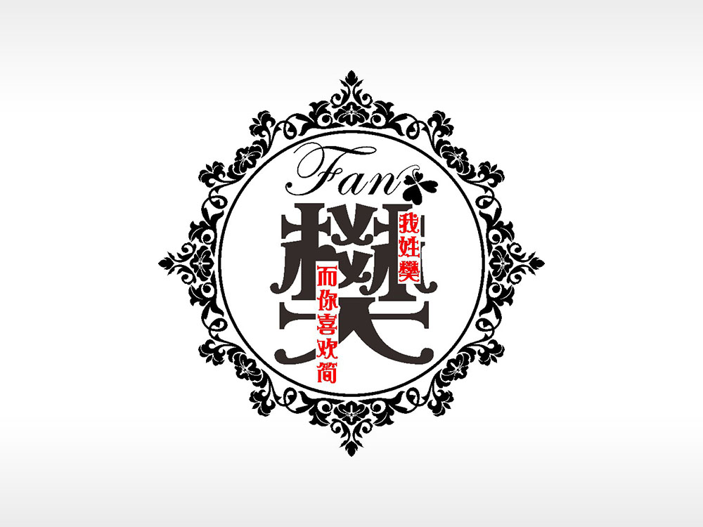 我姓樊而你喜欢简爱情姓氏AI8.0格式激光打标文件通用矢量图