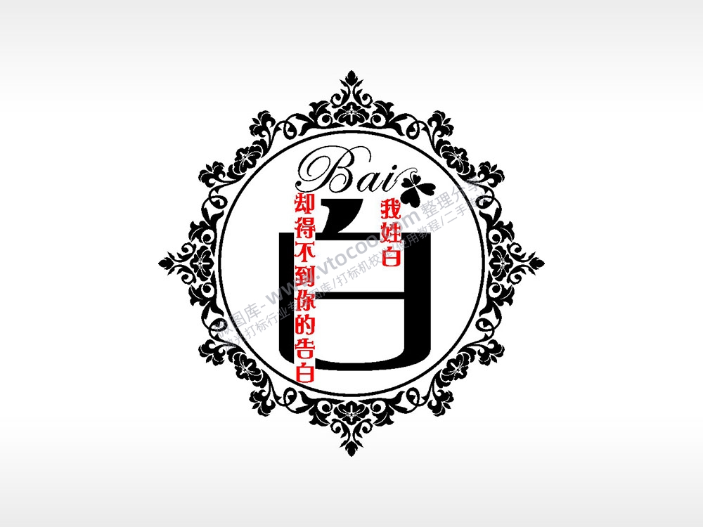 我姓白却得不到你的告白爱情姓氏AI8.0格式激光打标文件通用矢量图