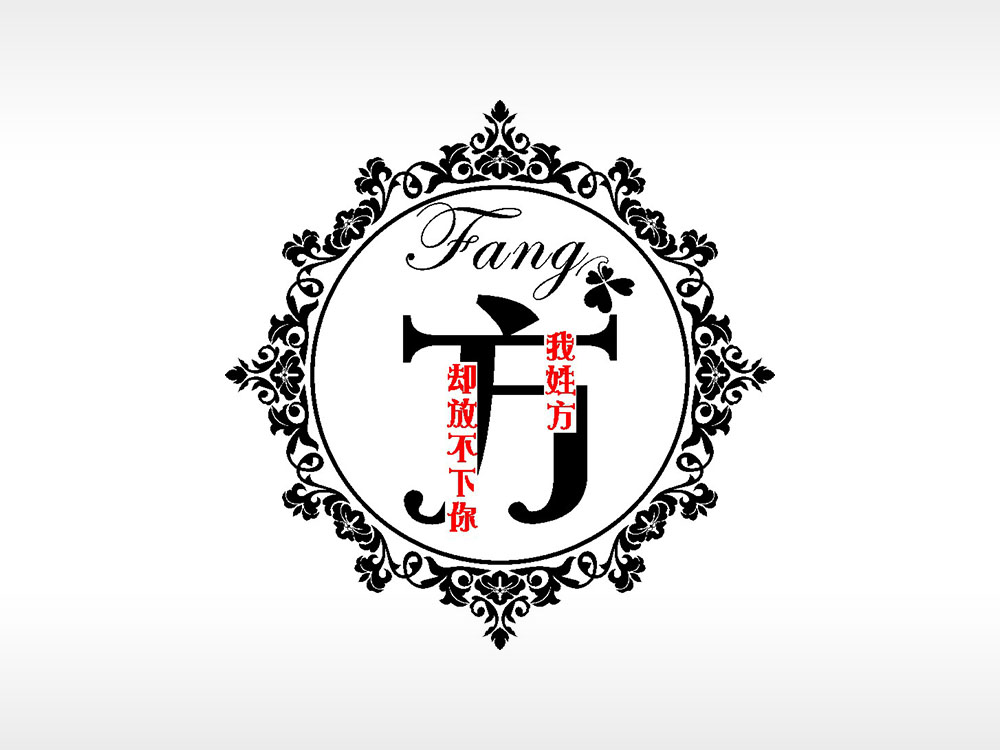 我姓方却放不下你爱情姓氏AI8.0格式激光打标文件通用矢量图