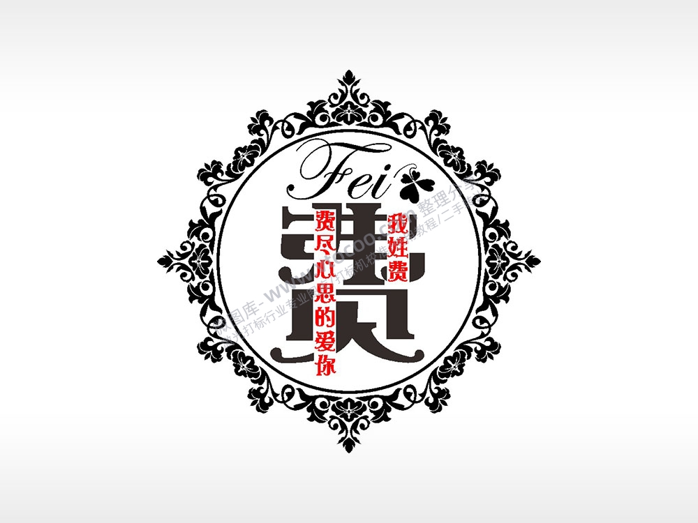 我姓费费尽心思的爱你爱情姓氏AI8.0格式激光打标文件通用矢量图
