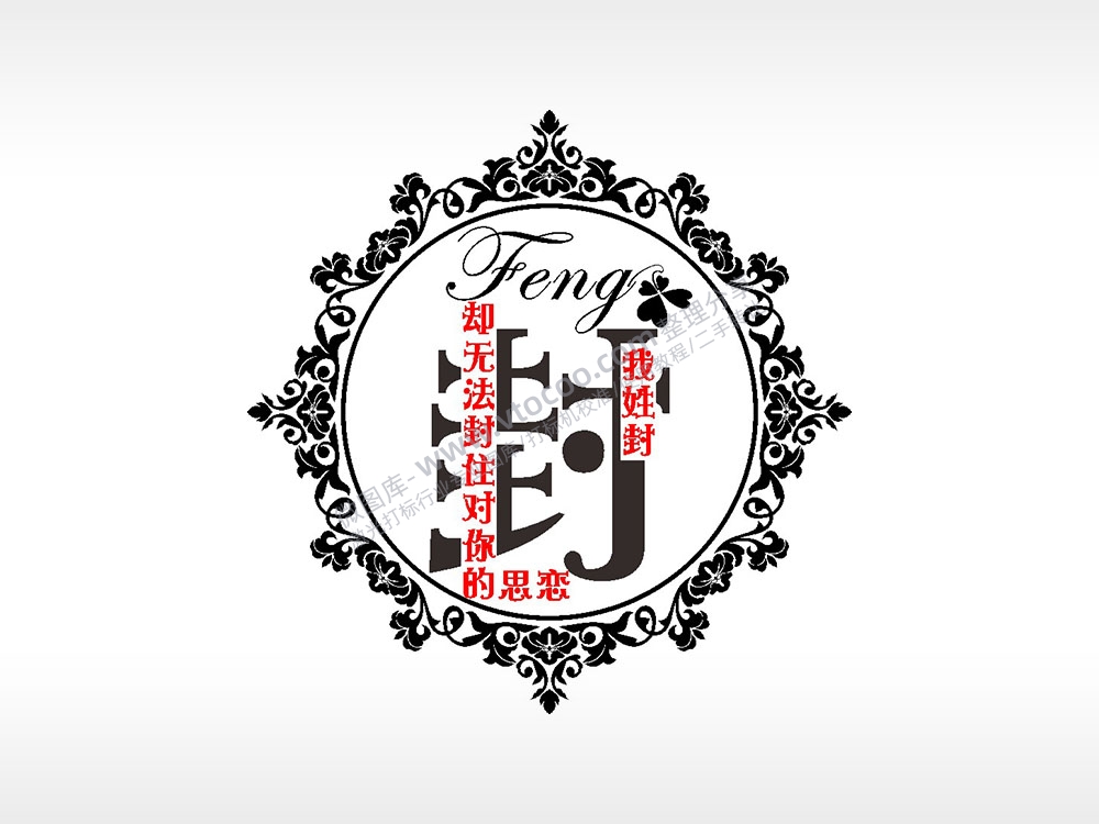 我姓封却无法封住对你的思恋爱情姓氏AI8.0格式激光打标文件通用矢量图