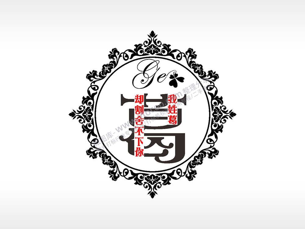 我姓葛却割舍不下你爱情姓氏AI8.0格式激光打标文件通用矢量图