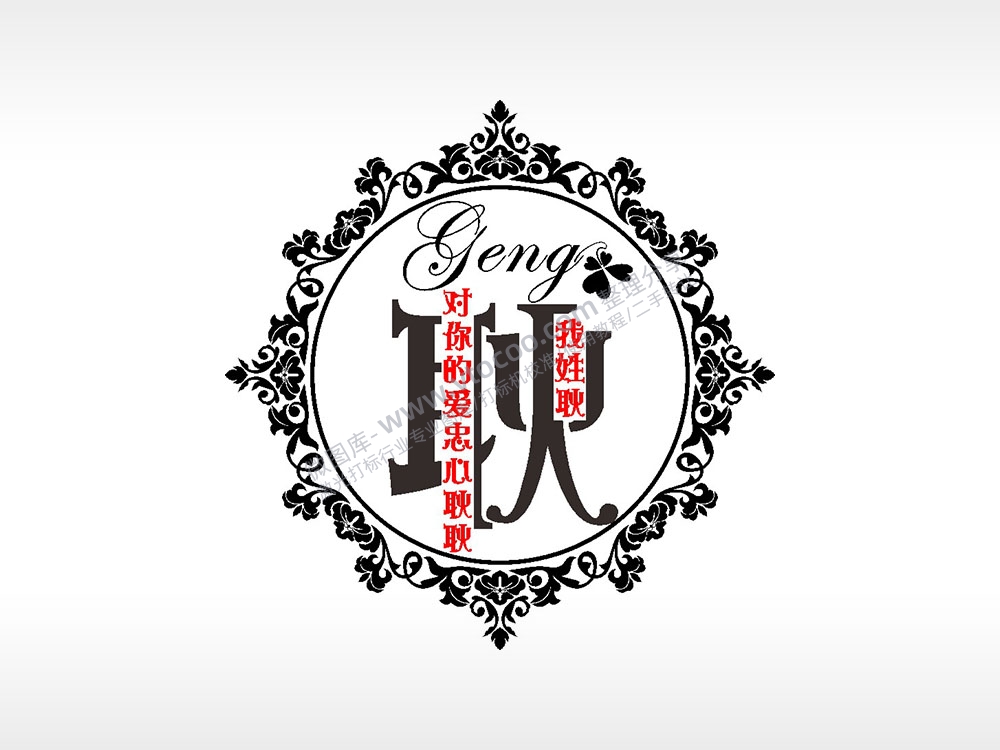 我姓耿对你的爱忠心耿耿爱情姓氏AI8.0格式激光打标文件通用矢量图