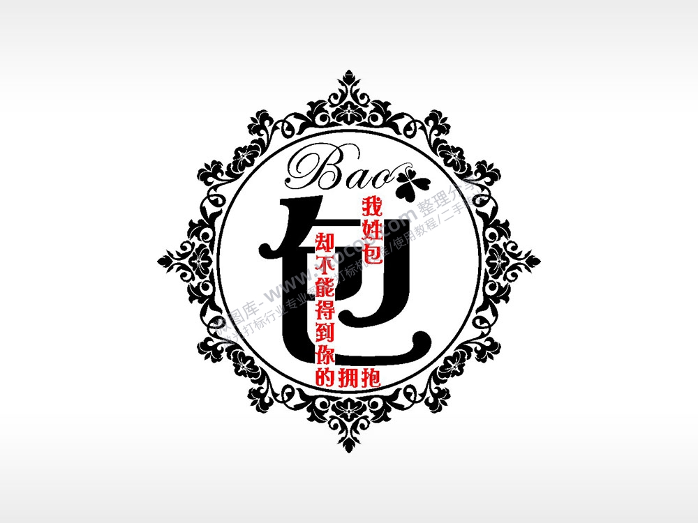 我姓包却不能得到你的拥抱爱情姓氏AI8.0格式激光打标文件通用矢量图