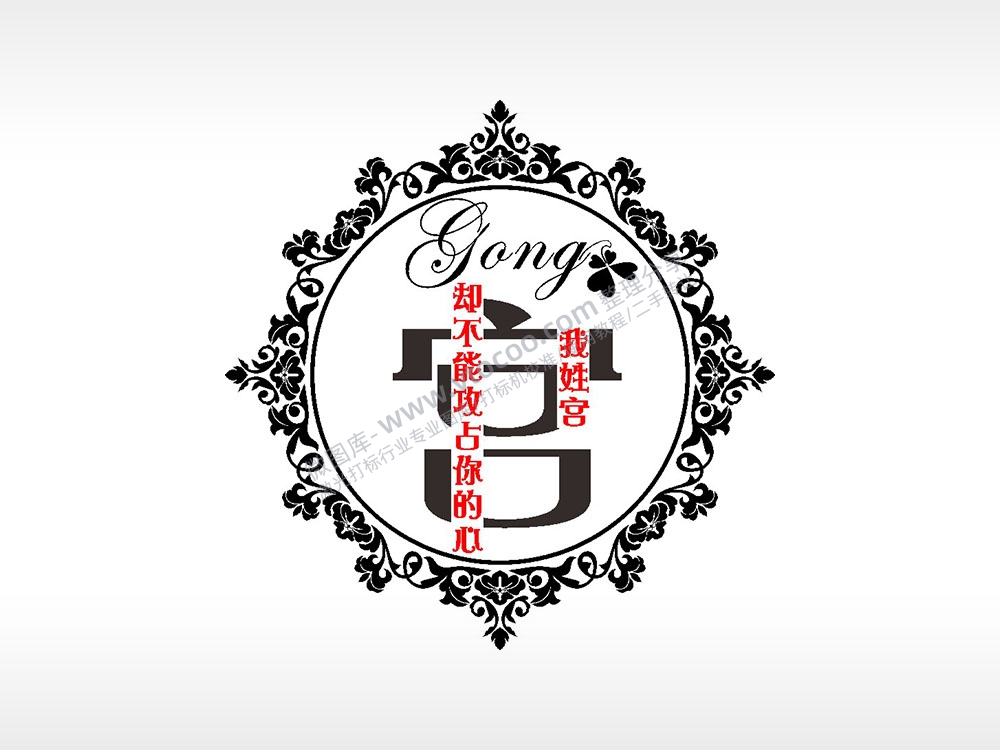 我姓宫却不能攻占你的心爱情姓氏AI8.0格式激光打标文件通用矢量图