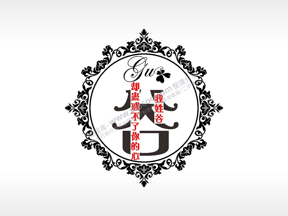 我姓谷却蛊惑不了你的心爱情姓氏AI8.0格式激光打标文件通用矢量图