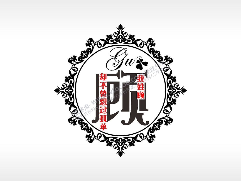 我姓顾却不曾想过孤单爱情姓氏AI8.0格式激光打标文件通用矢量图