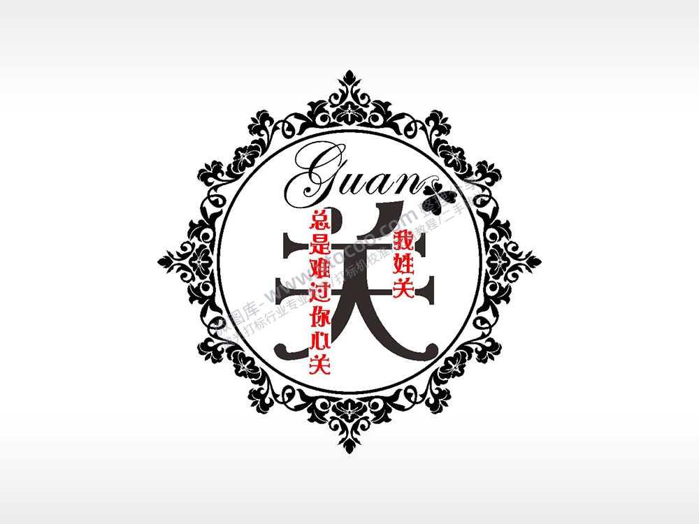 我姓关总是难过你心关爱情姓氏AI8.0格式激光打标文件通用矢量图