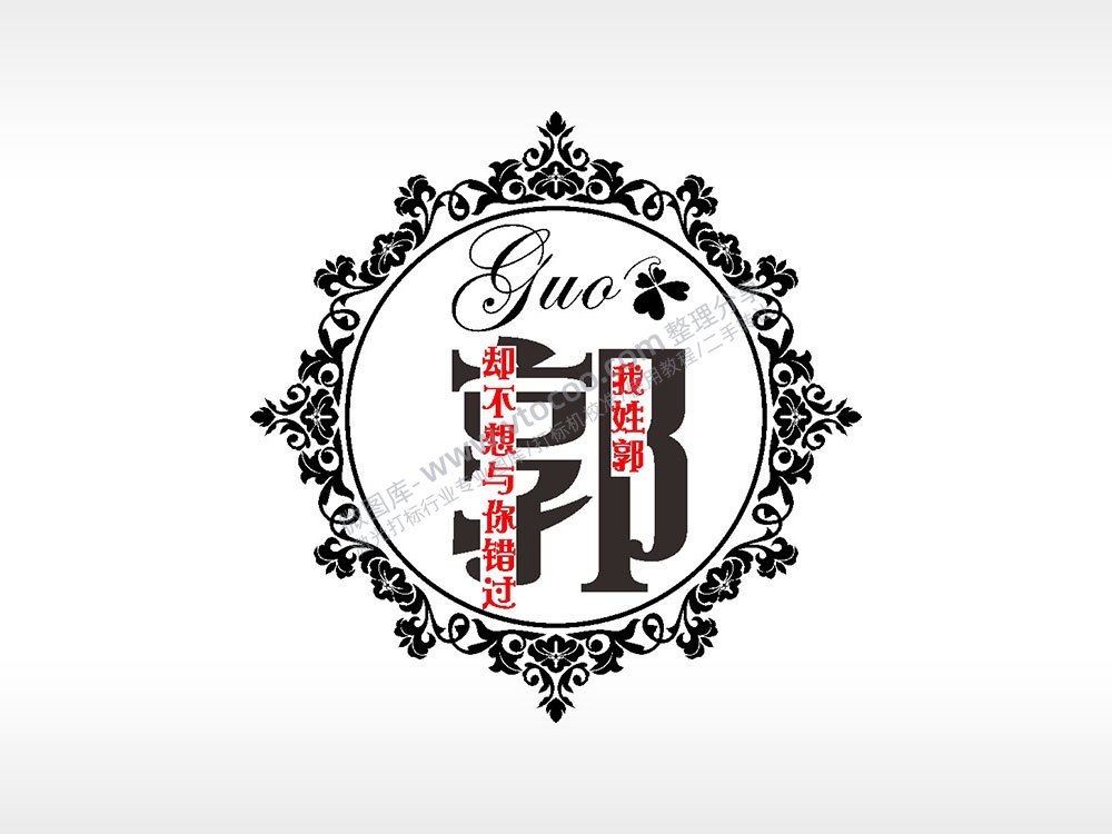 我姓郭却不想与你错过爱情姓氏AI8.0格式激光打标文件通用矢量图