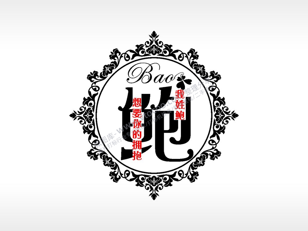 我姓鲍想要你的拥抱爱情姓氏AI8.0格式激光打标文件通用矢量图