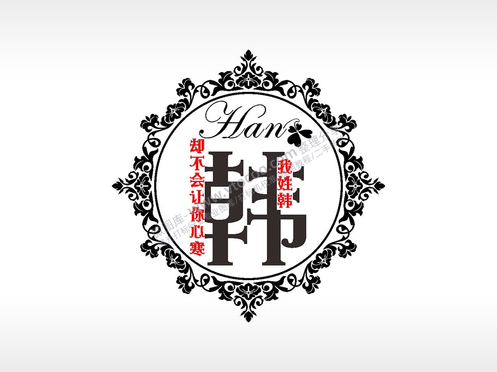 我姓韩却不会让你心寒爱情姓氏AI8.0格式激光打标文件通用矢量图