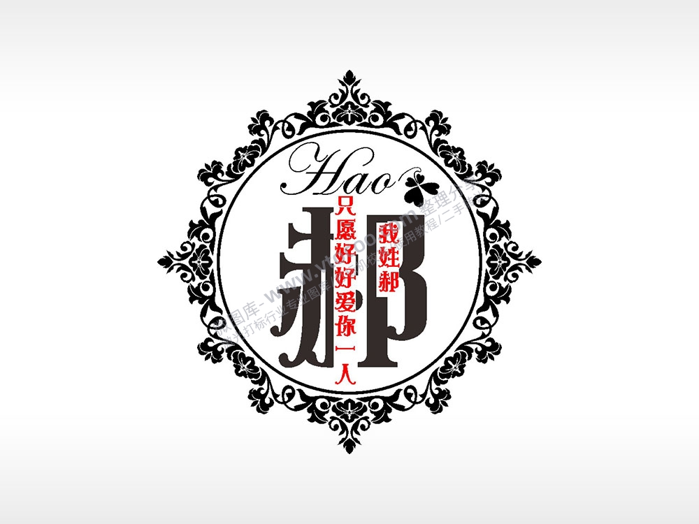 我姓赫只愿好好爱你一人爱情姓氏AI8.0格式激光打标文件通用矢量图