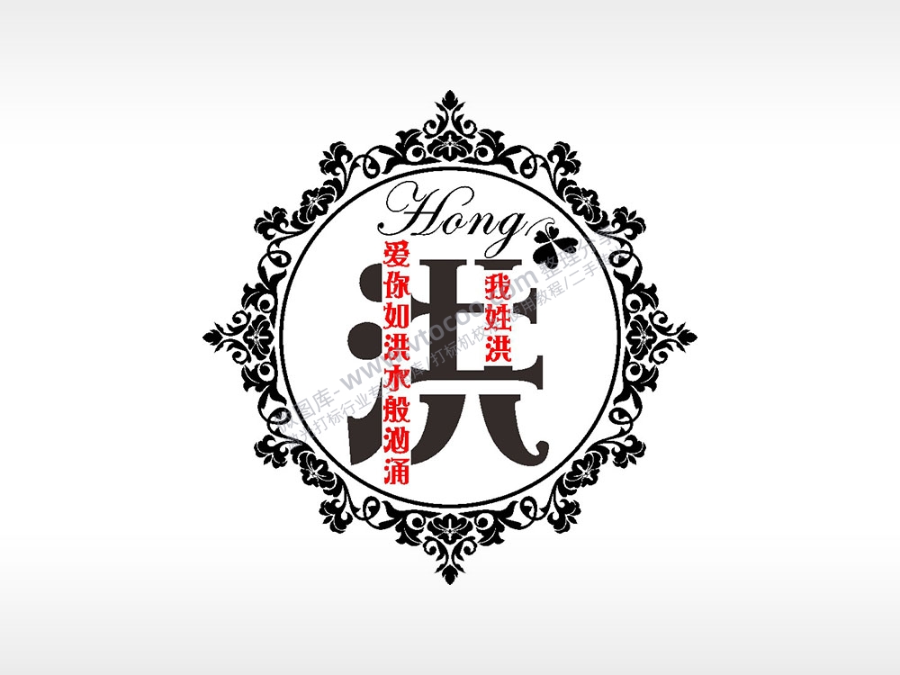 我姓洪爱你如洪水般汹涌爱情姓氏AI8.0格式激光打标文件通用矢量图