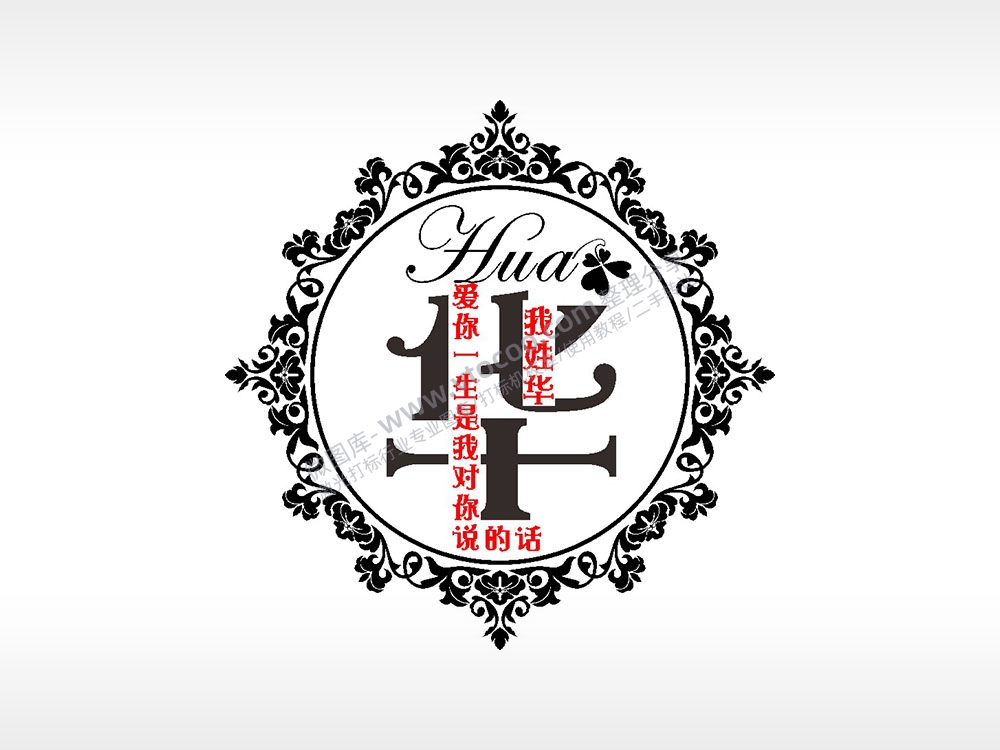 我姓毕爱你一生是我对你说的话爱情姓氏AI8.0格式激光打标文件通用矢量图