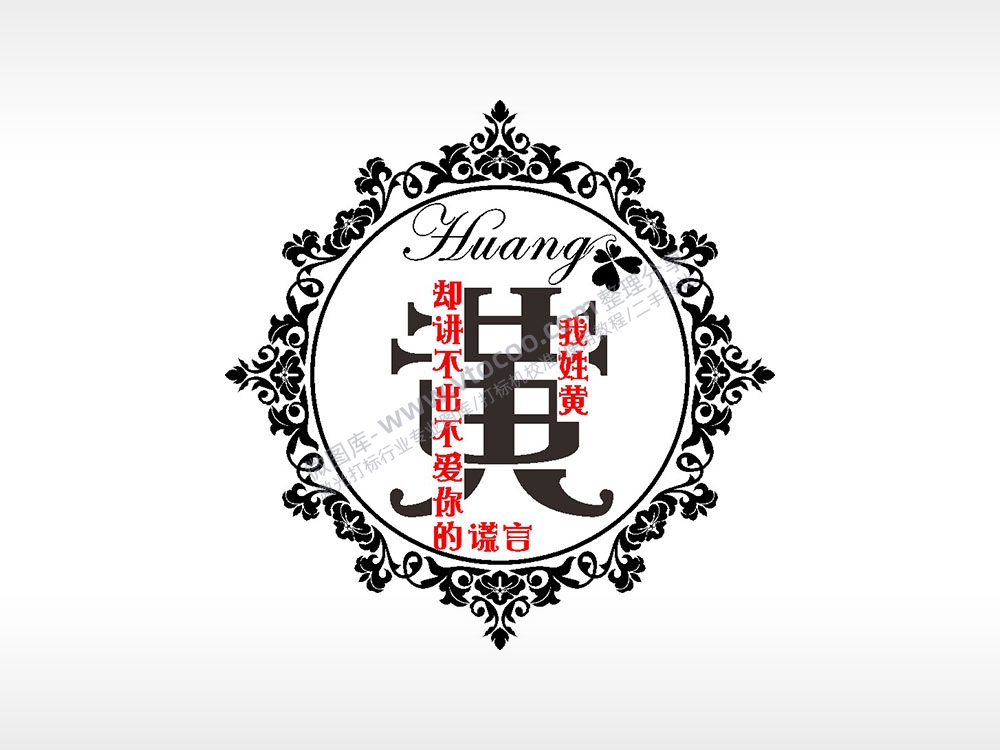 我姓黄却讲不出爱你的谎言爱情姓氏AI8.0格式激光打标文件通用矢量图