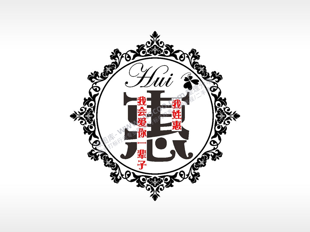 我姓惠我会爱你一辈子爱情姓氏AI8.0格式激光打标文件通用矢量图