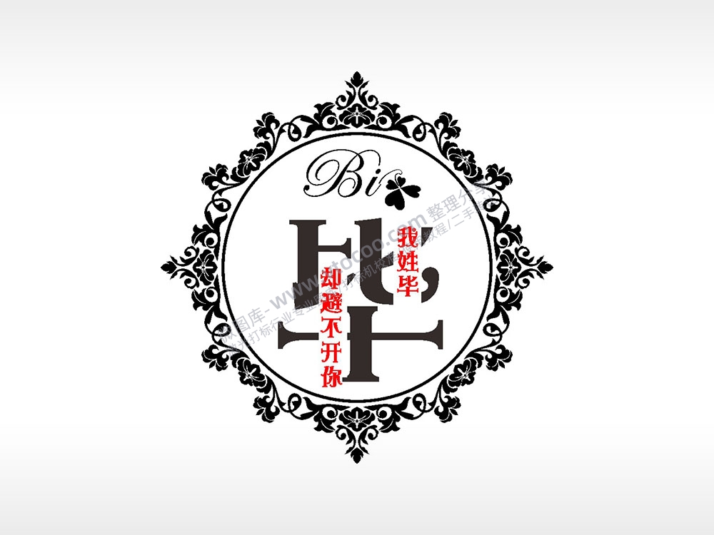 我姓毕却避不开你爱情姓氏AI8.0格式激光打标文件通用矢量图