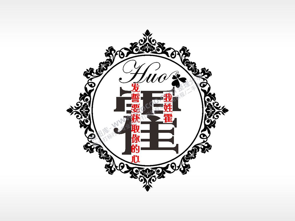 我姓霍发誓要获取你的心爱情姓氏AI8.0格式激光打标文件通用矢量图