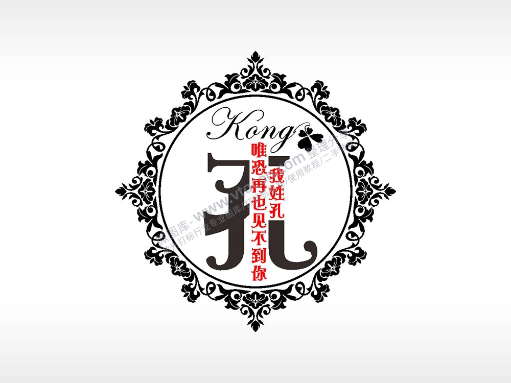 我姓孔唯恐再也见不到你爱情姓氏AI8.0格式激光打标文件通用矢量图