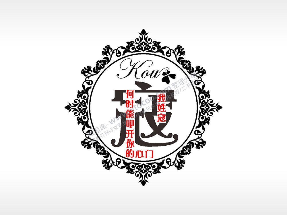 我姓寇何时能叩开你的心门爱情姓氏AI8.0格式激光打标文件通用矢量图
