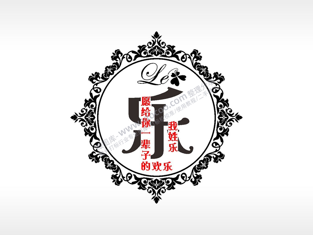 我姓乐愿给你一辈子的欢乐爱情姓氏AI8.0格式激光打标文件通用矢量图