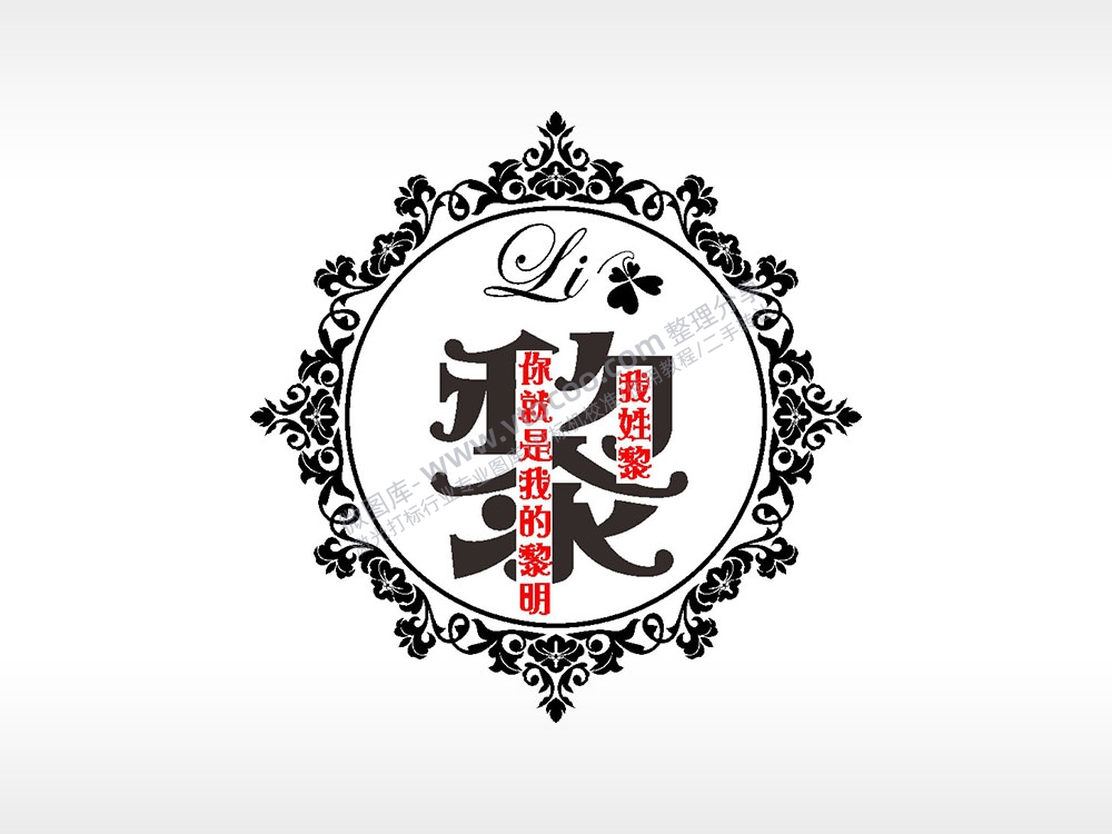 我姓黎你就是我的黎明爱情姓氏AI8.0格式激光打标文件通用矢量图