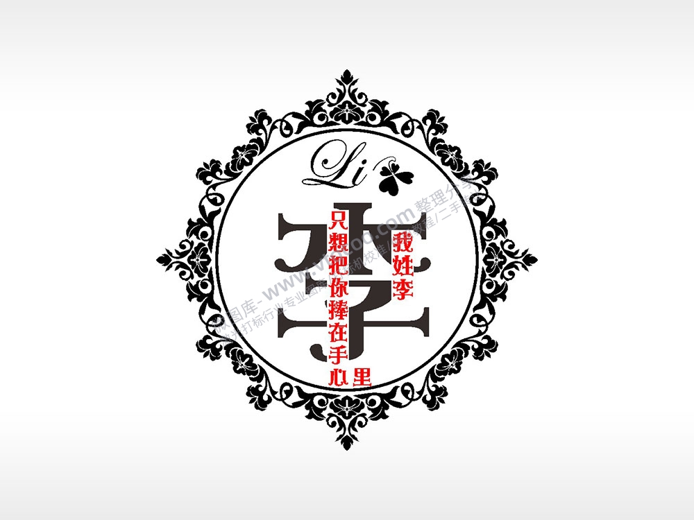 我姓李只想把你捧在手心里爱情姓氏AI8.0格式激光打标文件通用矢量图