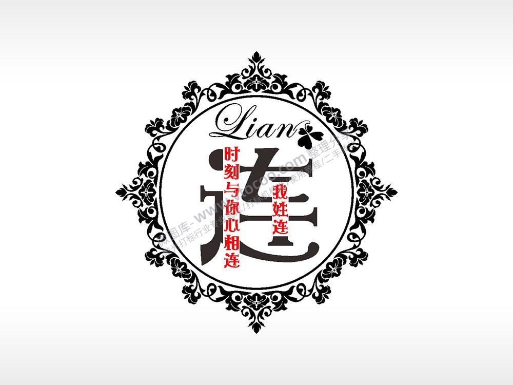 我姓连时刻与你心相连爱情姓氏AI8.0格式激光打标文件通用矢量图