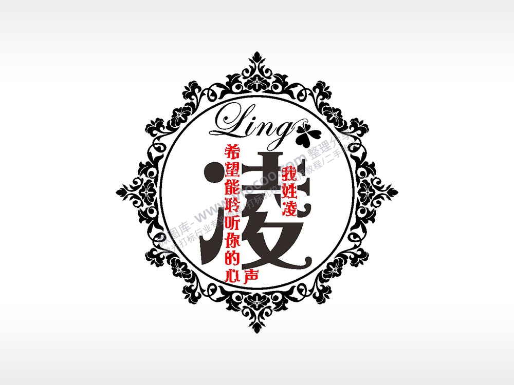 我姓凌希望能聆听你的心声爱情姓氏AI8.0格式激光打标文件通用矢量图