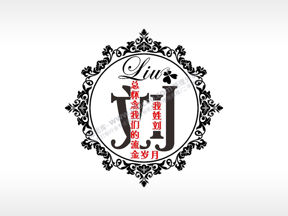 我姓刘总怀念我们的流金岁月爱情姓氏AI8.0格式激光打标文件通用矢量图