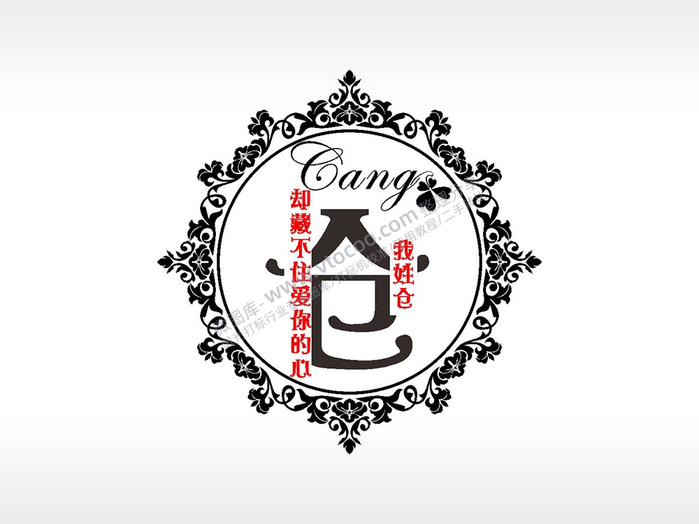 我姓仓却藏不住爱你的心爱情姓氏AI8.0格式激光打标文件通用矢量图
