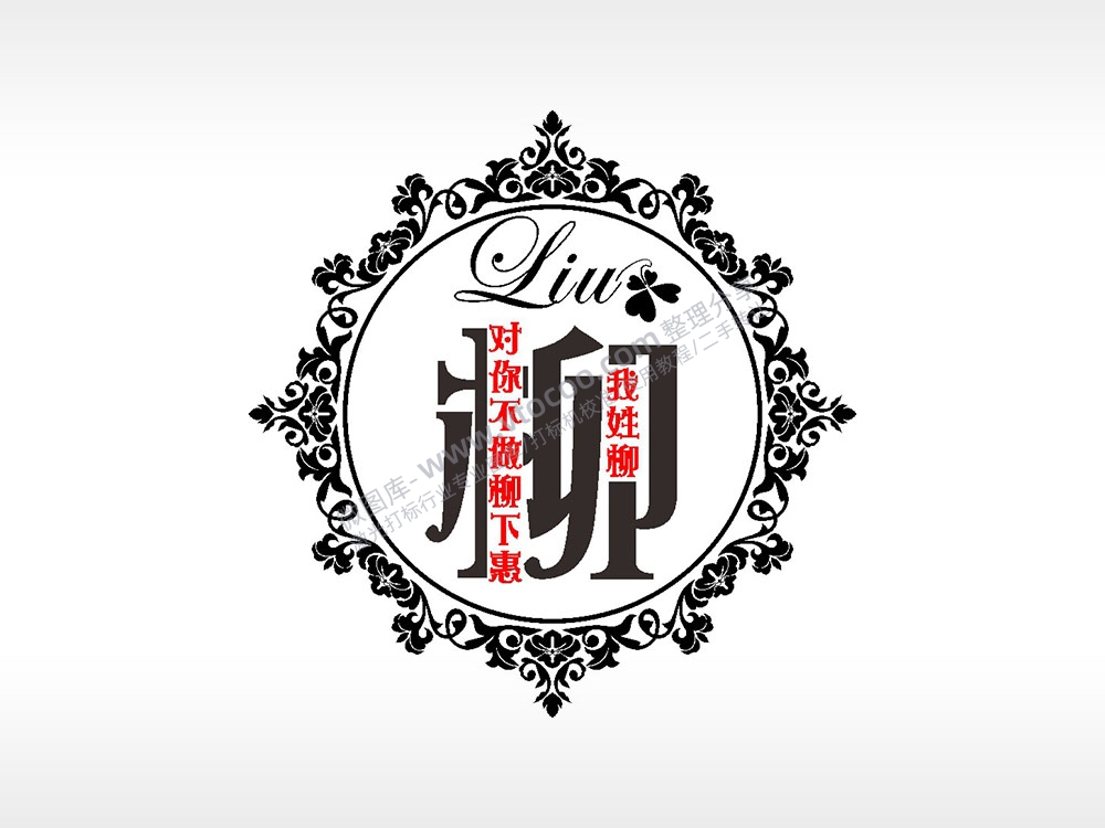 我姓柳对你不做柳下惠爱情姓氏AI8.0格式激光打标文件通用矢量图