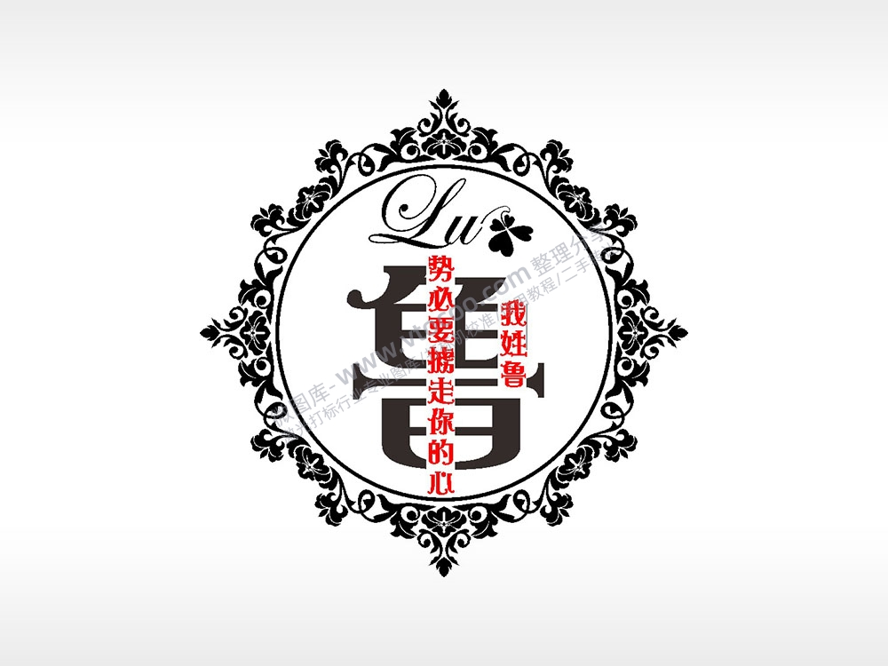 我姓鲁势必要掳走你的心爱情姓氏AI8.0格式激光打标文件通用矢量图