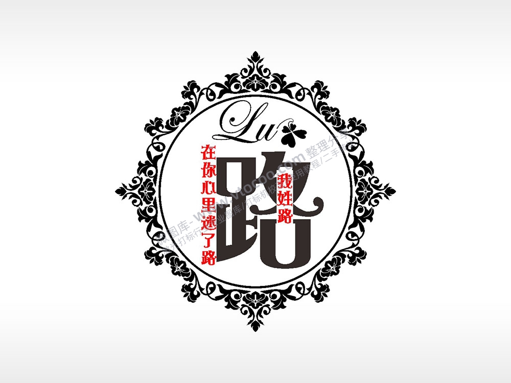 我姓路在你心里迷了路爱情姓氏AI8.0格式激光打标文件通用矢量图