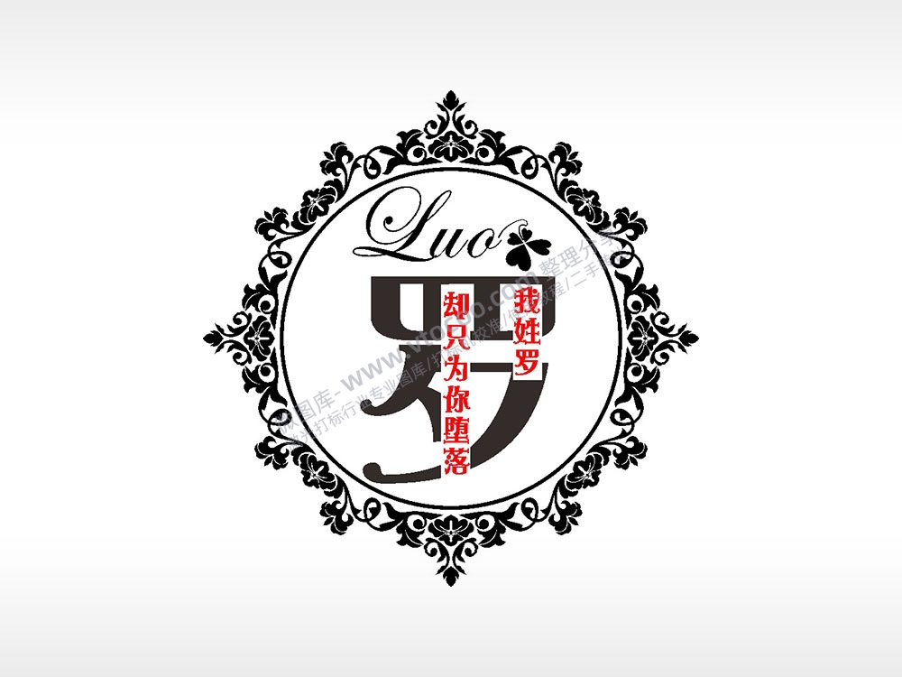 我姓罗却只为你堕落爱情姓氏AI8.0格式激光打标文件通用矢量图