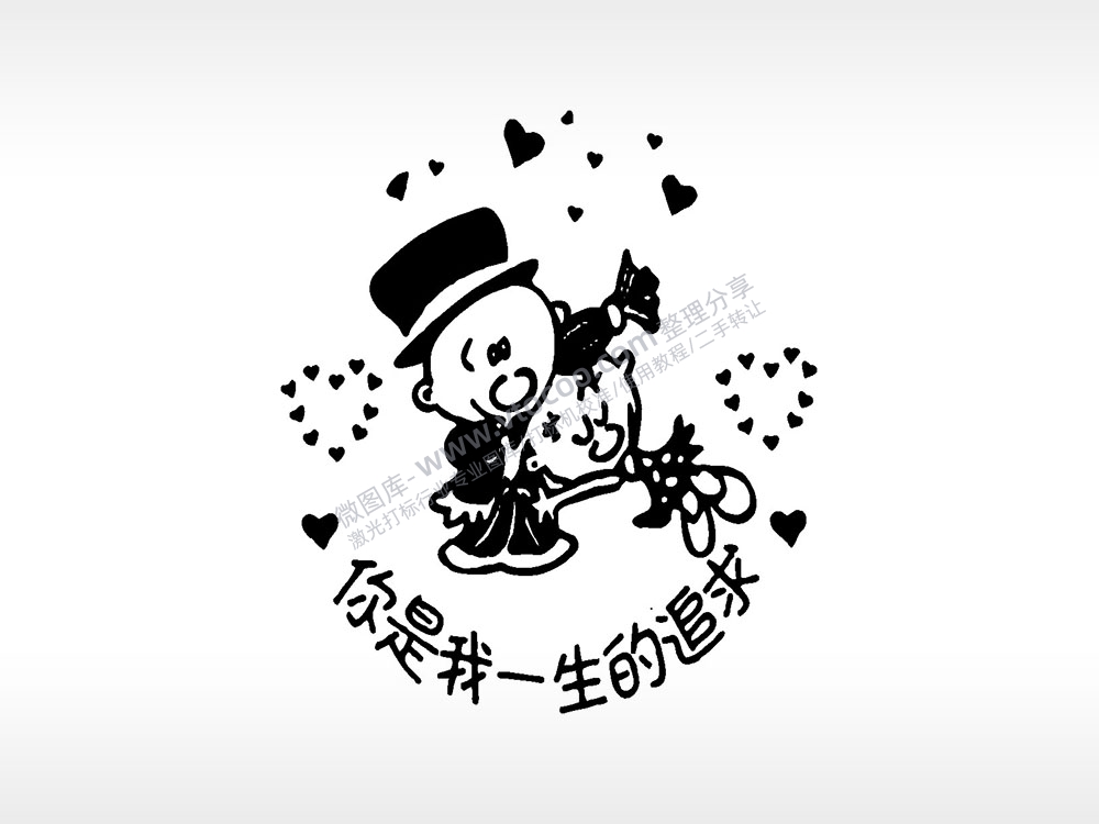你是我一生的追求卡通人物爱情类素材AI8.0格式激光打标文件通用矢量图