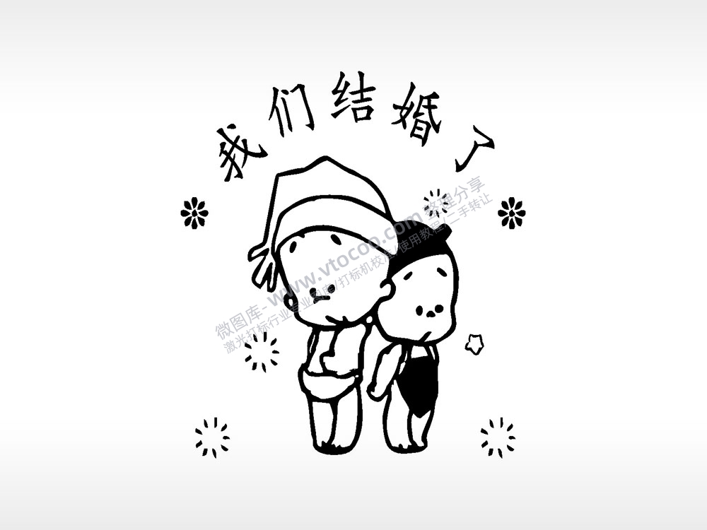 我们结婚了卡通人物爱情类AI8.0格式激光打标文件通用矢量图