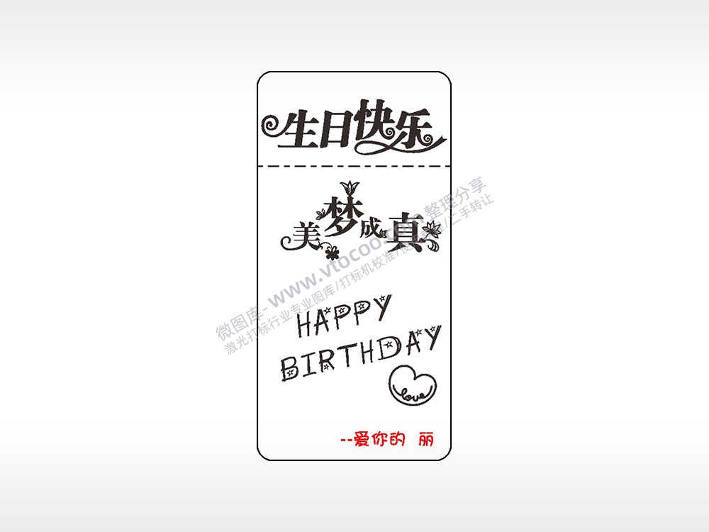 生日快乐梦想成真窄款打火机AI8.0格式激光打标文件通用矢量图