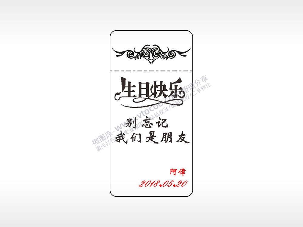 生日快乐别忘记我们是朋友窄款打火机AI8.0格式激光打标文件通用矢量图